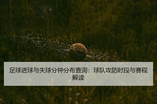 zu-qiu-jin-qiu-yu-shi-qiu-fen-zhong-fen-bu-cha-xun-qiu-dui-gong-fang-shi-duan-yu-sai-cheng-jie-du-2-363.jpg