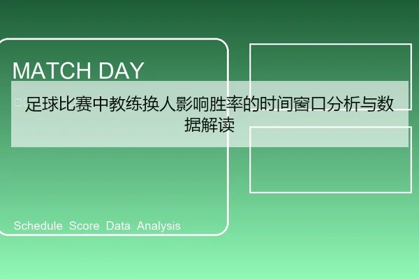 足球比赛中教练换人影响胜率的时间窗口分析与数据解读