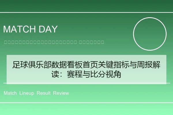 zu-qiu-ju-le-bu-shu-ju-kan-ban-shou-ye-guan-jian-zhi-biao-yu-zhou-bao-jie-du-sai-cheng-yu-bi-fen-shi-jiao-2-722.jpg