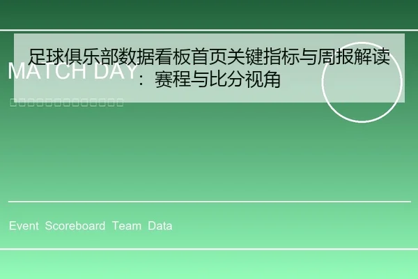 足球俱乐部数据看板首页关键指标与周报解读：赛程与比分视角