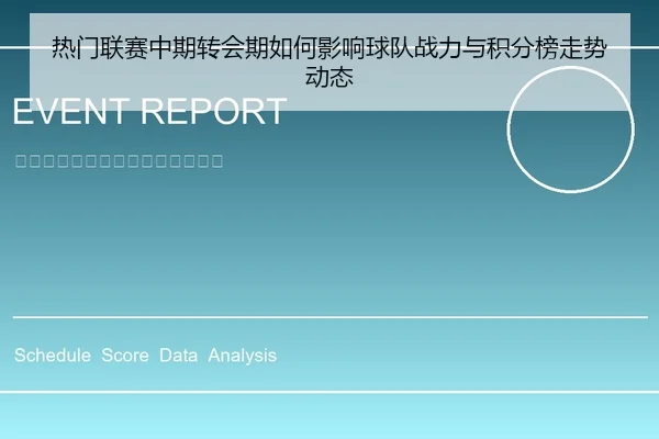 热门联赛中期转会期如何影响球队战力与积分榜走势动态