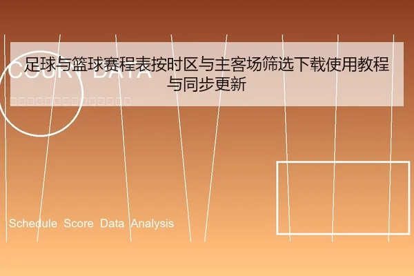 足球与篮球赛程表按时区与主客场筛选下载使用教程与同步更新